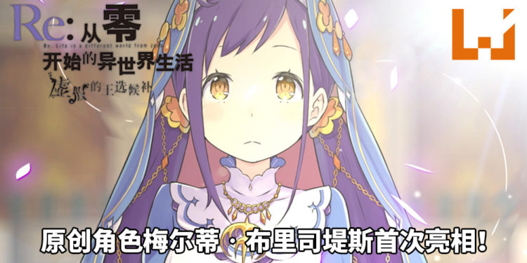 《Re:从零开始的异世界生活 虚假的王选候补》释出前导影片!原创角色梅尔蒂‧布里司堤斯首次亮相!