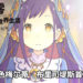 《Re：从零开始的异世界生活 虚假的王选候补》释出前导影片！原创角色梅尔蒂‧布里司堤斯首次亮相！