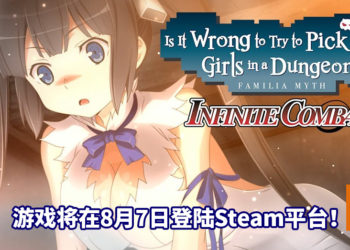《在地下城寻求邂逅是否搞错了什么：无限战斗》将在8月7日登陆Steam平台！