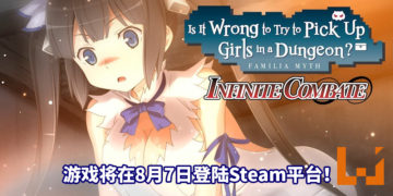 《在地下城寻求邂逅是否搞错了什么：无限战斗》将在8月7日登陆Steam平台！