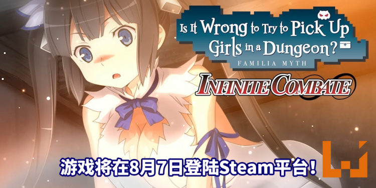 《在地下城寻求邂逅是否搞错了什么：无限战斗》将在8月7日登陆Steam平台！