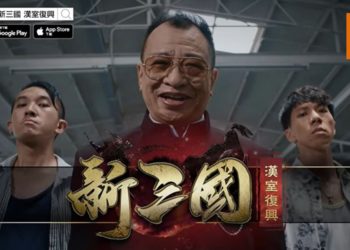 《使徒行者》欢喜哥加盟《新三国 汉室复兴》手游，演出新系列广告！笑里藏刀，与霸气霍景良打对台！