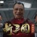 《使徒行者》欢喜哥加盟《新三国 汉室复兴》手游,演出新系列广告!笑里藏刀,与霸气霍景良打对台!