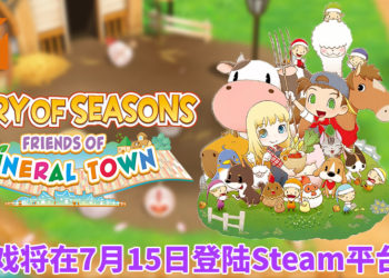 《牧场物语：重聚矿石镇》将在7月15日登陆Steam平台！体验惬意的农场生活，与喜欢的对象结婚！