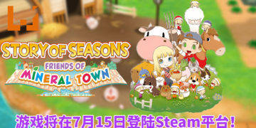 《牧场物语：重聚矿石镇》将在7月15日登陆Steam平台！体验惬意的农场生活，与喜欢的对象结婚！