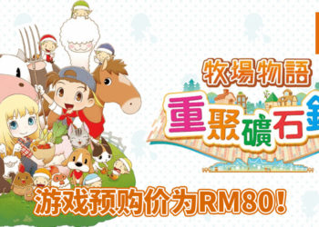 《牧场物语：重聚矿石镇》正式在Steam平台开启预购！预购价为RM80！