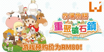 《牧场物语：重聚矿石镇》正式在Steam平台开启预购！预购价为RM80！