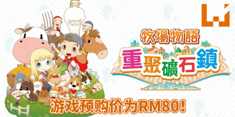 《牧场物语：重聚矿石镇》正式在Steam平台开启预购！预购价为RM80！