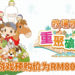 《牧场物语：重聚矿石镇》正式在Steam平台开启预购！预购价为RM80！