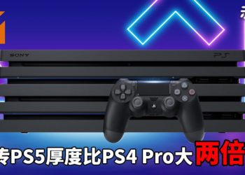 网传PS5厚度比PS4 Pro大两倍，主机边缘更加圆润！