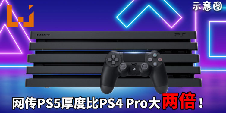 网传PS5厚度比PS4 Pro大两倍，主机边缘更加圆润！