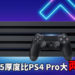 网传PS5厚度比PS4 Pro大两倍,主机边缘更加圆润!