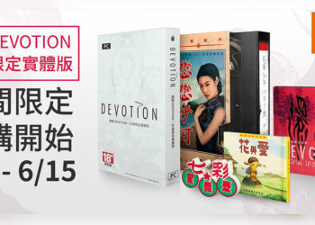 等待已久的《还愿》强势回归！游戏台湾限定实体版正式开放限时预购！