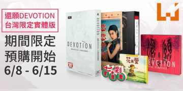 等待已久的《还愿》强势回归！游戏台湾限定实体版正式开放限时预购！
