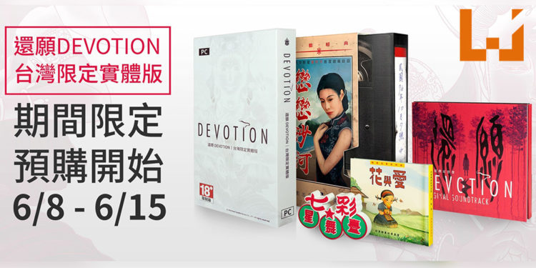 等待已久的《还愿》强势回归！游戏台湾限定实体版正式开放限时预购！