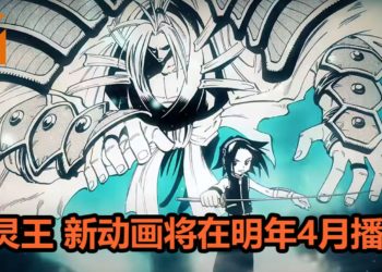 官方宣布《通灵王》将会在2021年4月推出新TV动画！前导预告释出众多位经典角色，会加入新的故事剧情！
