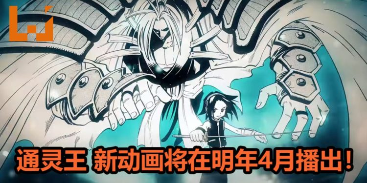 官方宣布《通灵王》将会在2021年4月推出新TV动画！前导预告释出众多位经典角色，会加入新的故事剧情！