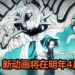 官方宣布《通灵王》将会在2021年4月推出新TV动画！前导预告释出众多位经典角色，会加入新的故事剧情！