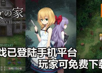 恐怖手游《The Witch’s House》已登陆Android和iOS平台！玩家可免费下载！