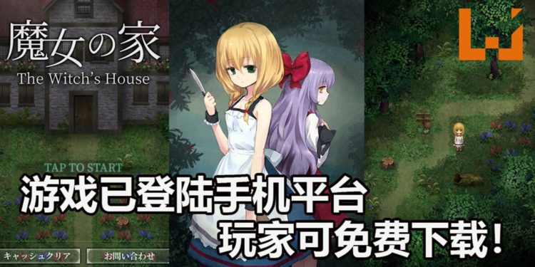 恐怖手游《The Witch’s House》已登陆Android和iOS平台！玩家可免费下载！