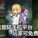 恐怖手游《The Witch’s House》已登陆Android和iOS平台！玩家可免费下载！