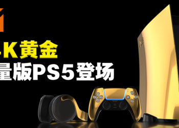 超狂24K黄金限量版PS5登场！还有黄金手柄和黄金耳机！预计今年内推出！