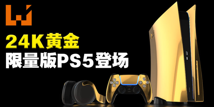 超狂24K黄金限量版PS5登场!还有黄金手柄和黄金耳机!预计今年内推出!