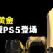 超狂24K黄金限量版PS5登场！还有黄金手柄和黄金耳机！预计今年内推出！