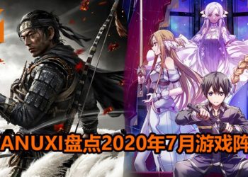 Wanuxi盘点2020年7月游戏阵容！《Ghost of Tsushima》和《Sword Art Online : Alicization Lycoris》是你不能错过的游戏作品！