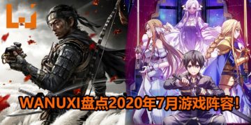 Wanuxi盘点2020年7月游戏阵容！《Ghost of Tsushima》和《Sword Art Online : Alicization Lycoris》是你不能错过的游戏作品！