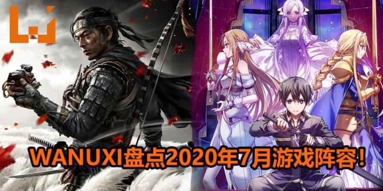 Wanuxi盘点2020年7月游戏阵容！《Ghost of Tsushima》和《Sword Art Online : Alicization Lycoris》是你不能错过的游戏作品！