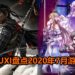 Wanuxi盘点2020年7月游戏阵容！《Ghost of Tsushima》和《Sword Art Online : Alicization Lycoris》是你不能错过的游戏作品！