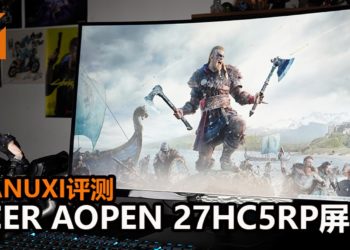 Wanuxi评测Acer AOpen 27HC5RP屏幕！价格实惠，支援Radeon FreeSync和可以超频的屏幕！