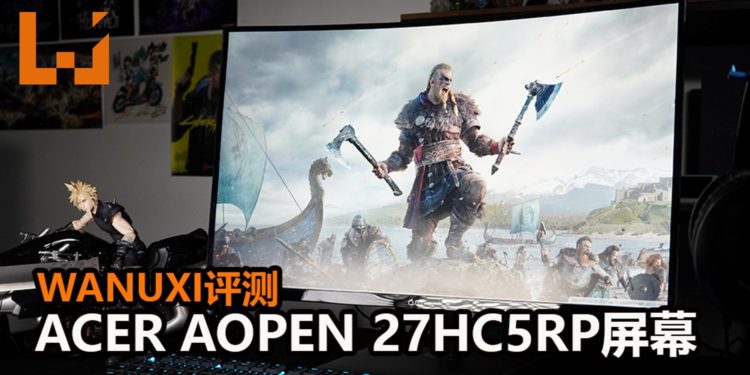 Wanuxi评测Acer AOpen 27HC5RP屏幕！价格实惠，支援Radeon FreeSync和可以超频的屏幕！