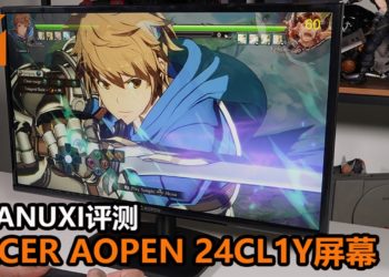Wanuxi评测Acer AOpen 24CL1Y屏幕！能为玩家提供1920×1080分辨率，是一款价格便宜和实用的屏幕！