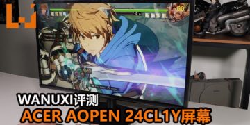 Wanuxi评测Acer AOpen 24CL1Y屏幕！能为玩家提供1920×1080分辨率，是一款价格便宜和实用的屏幕！