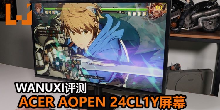 Wanuxi评测Acer AOpen 24CL1Y屏幕！能为玩家提供1920×1080分辨率，是一款价格便宜和实用的屏幕！