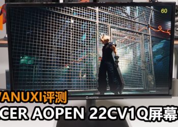 Wanuxi评测Acer AOpen 22CV1Q屏幕！支持BlueLightShield技术，能为玩家提供1080P分辨率！