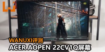 Wanuxi评测Acer AOpen 22CV1Q屏幕！支持BlueLightShield技术，能为玩家提供1080P分辨率！