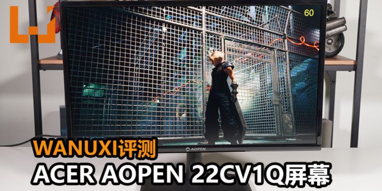 Wanuxi评测Acer AOpen 22CV1Q屏幕！支持BlueLightShield技术，能为玩家提供1080P分辨率！