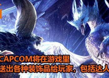 庆祝煌黑龙即将登场！CAPCOM将在《Monster Hunter World: Iceborne》游戏里送出各种装饰品给玩家，其中包括达人珠2！