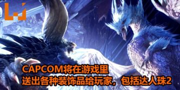 庆祝煌黑龙即将登场！CAPCOM将在《Monster Hunter World: Iceborne》游戏里送出各种装饰品给玩家，其中包括达人珠2！