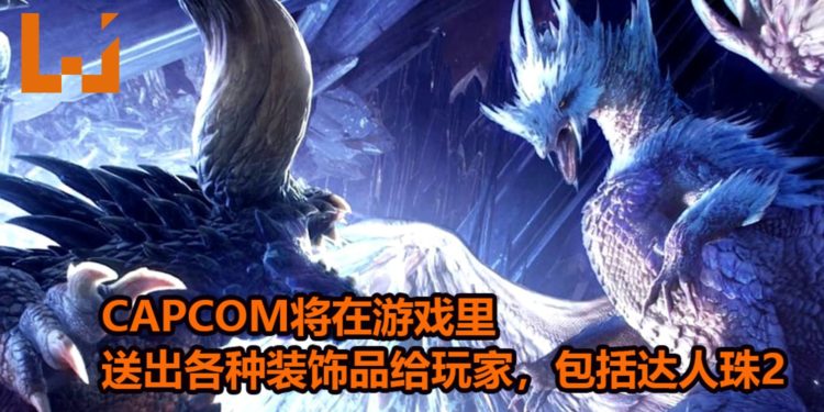 庆祝煌黑龙即将登场！CAPCOM将在《Monster Hunter World: Iceborne》游戏里送出各种装饰品给玩家，其中包括达人珠2！