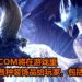 庆祝煌黑龙即将登场!CAPCOM将在《Monster Hunter World: Iceborne》游戏里送出各种装饰品给玩家,其中包括达人珠2!