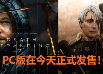 《Death Stranding》PC版在今天正式发售！售价为RM239！