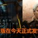 《Death Stranding》PC版在今天正式发售!售价为RM239!
