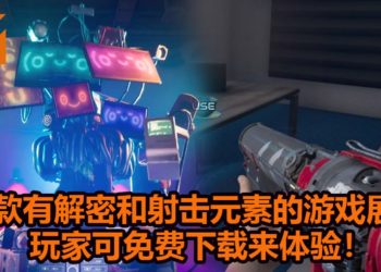 Devolver Digital推出《Devolverland Expo》免费游戏！玩家可逛游戏展，还可以打Boss！