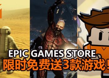 Epic Games Store限时免费送《Killing Floor 2》，《Lifeless Planet》和《The Escapists 2》！