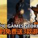 Epic Games Store限时免费送《Killing Floor 2》，《Lifeless Planet》和《The Escapists 2》！
