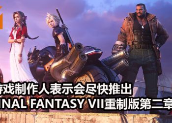 游戏制作人野村哲也表示会尽快推出《Final Fantasy VII》重制版第二章！新作的画面将会有更进一步的提升！